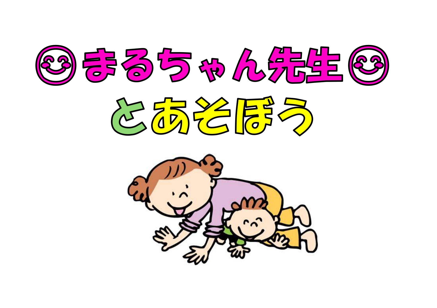 6/18(木) まるちゃん先生（せんせい）とあそぼう