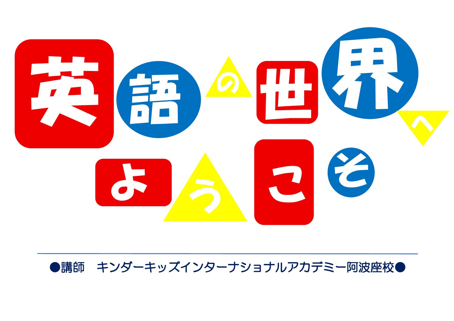 6/24(水) 英語の世界へようこそ！