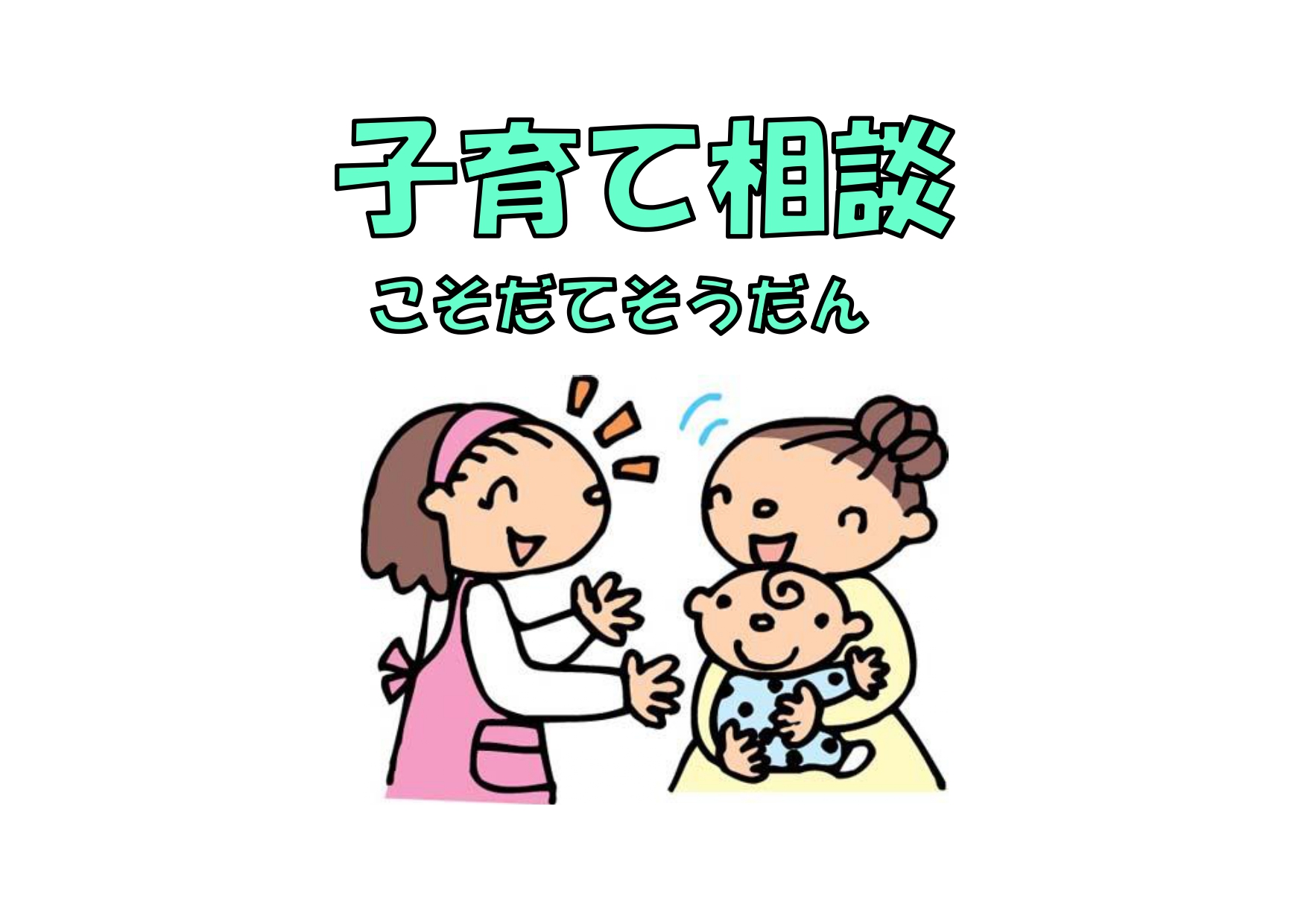 6/3(水) 子育て相談（こそだてそうだん）