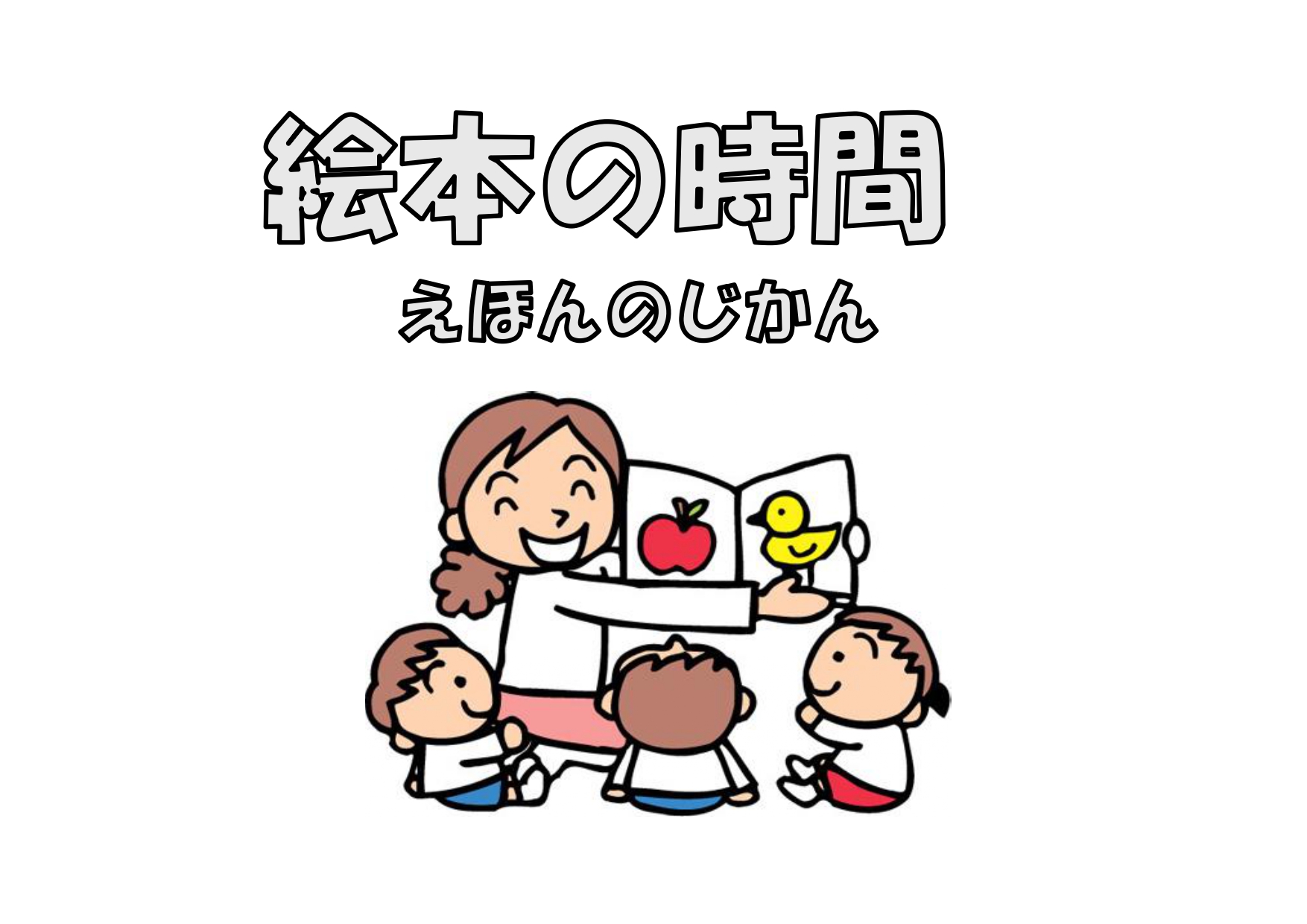 5/15(金) 絵本の時間