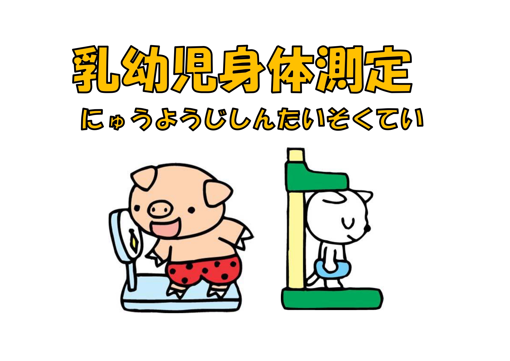 5/7乳幼児身体測定