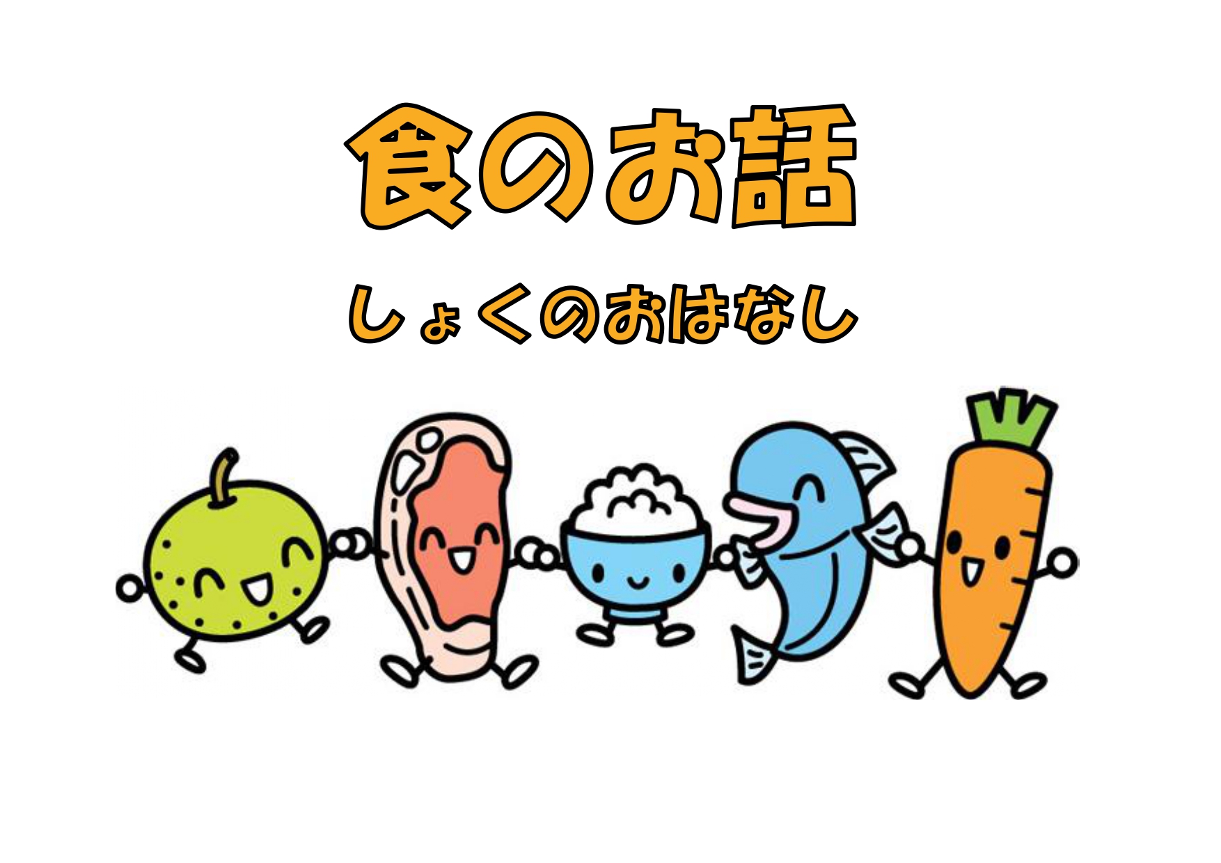 5/22食のお話～子どもの食べる力を育てよう～