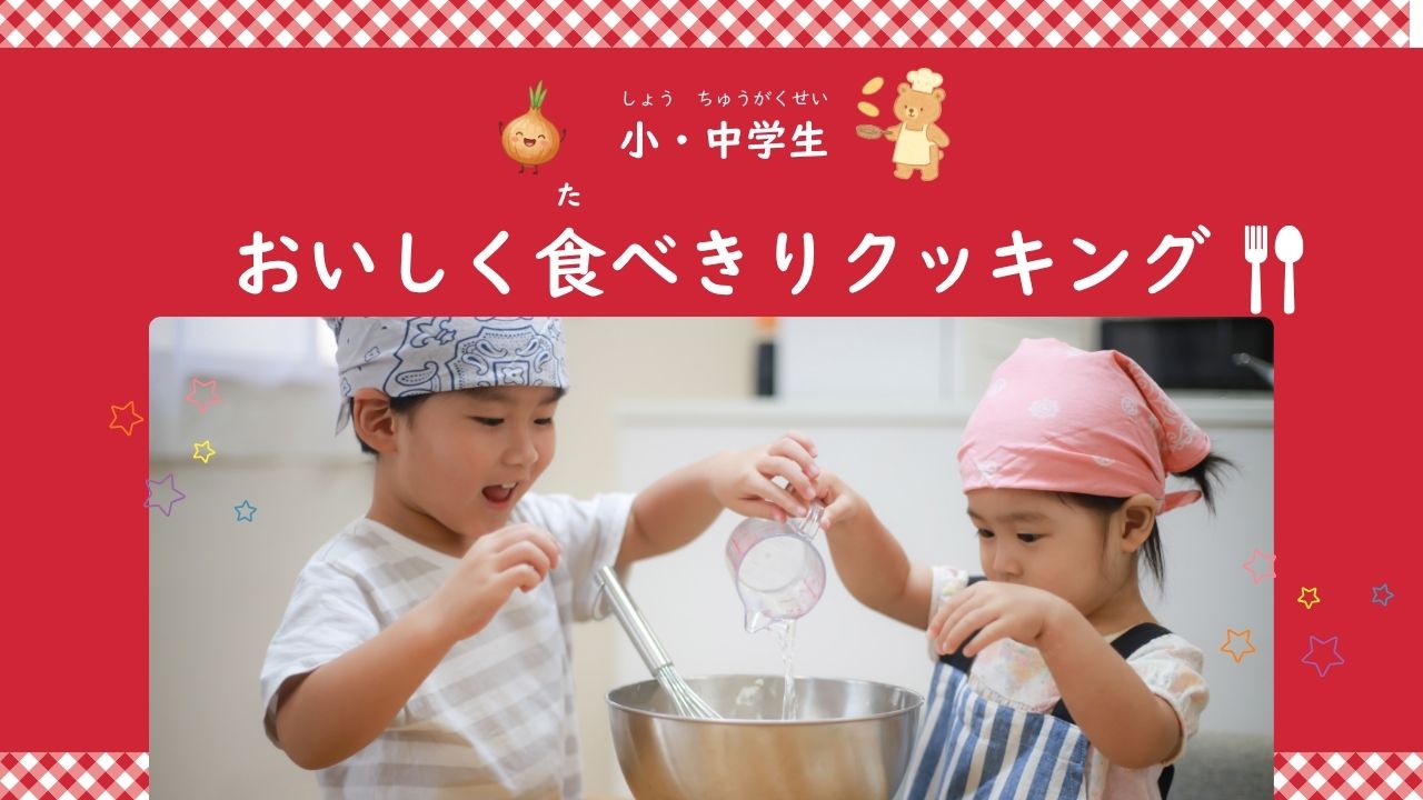 おいしく食べきりクッキング