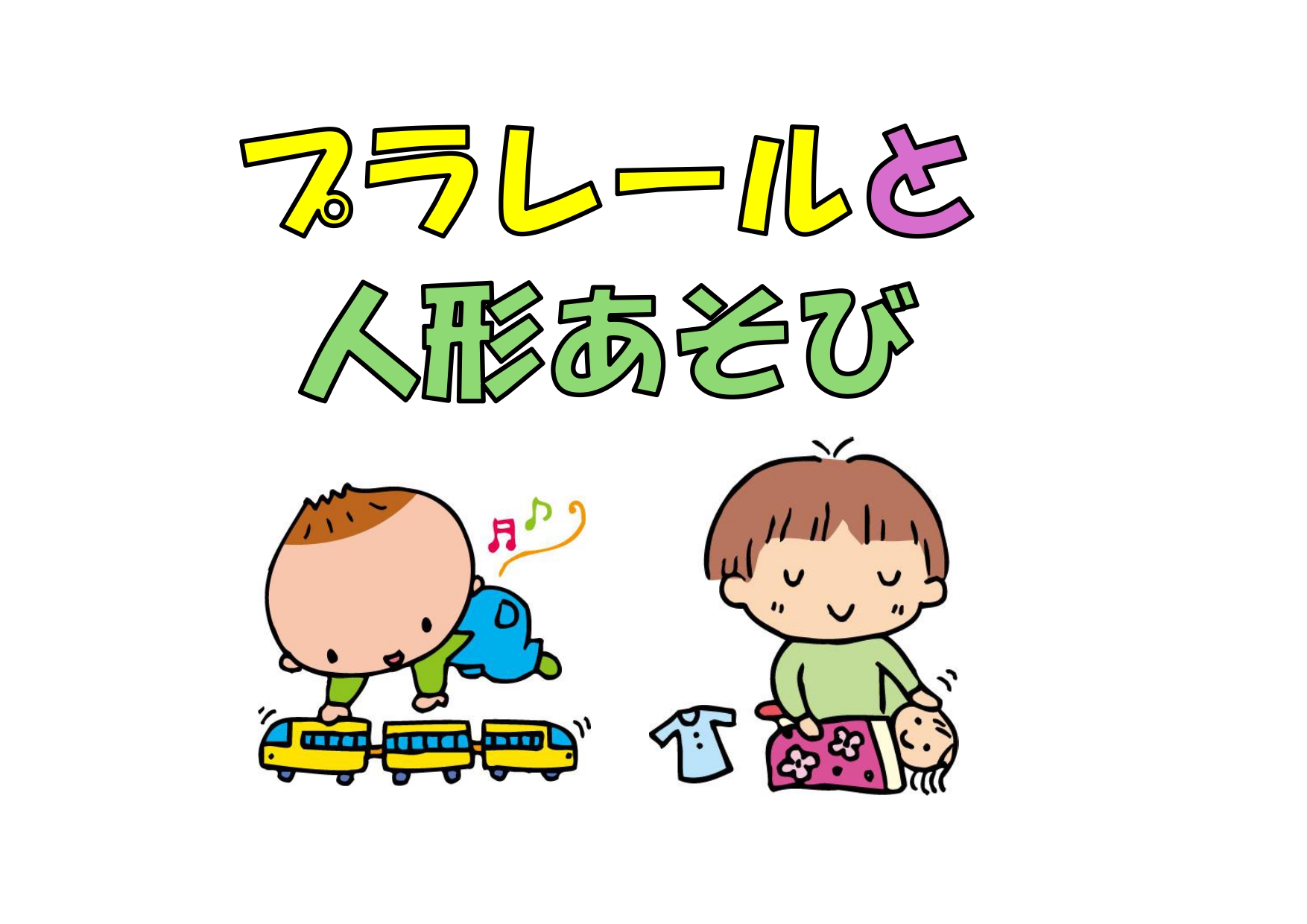 プラレールと人形あそび
