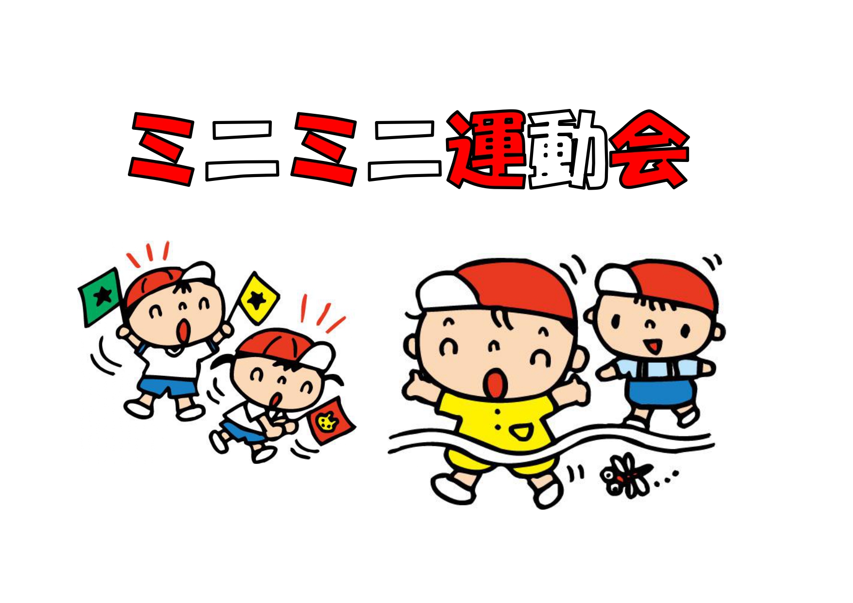 ミニミニ運動会
