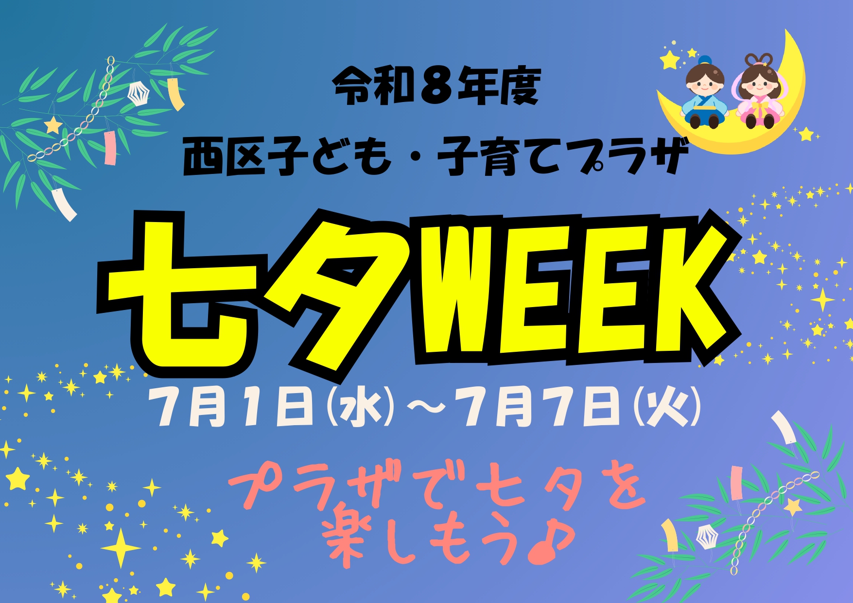 七夕WEEK　第２弾　7/2（木）工作「星のかざり」