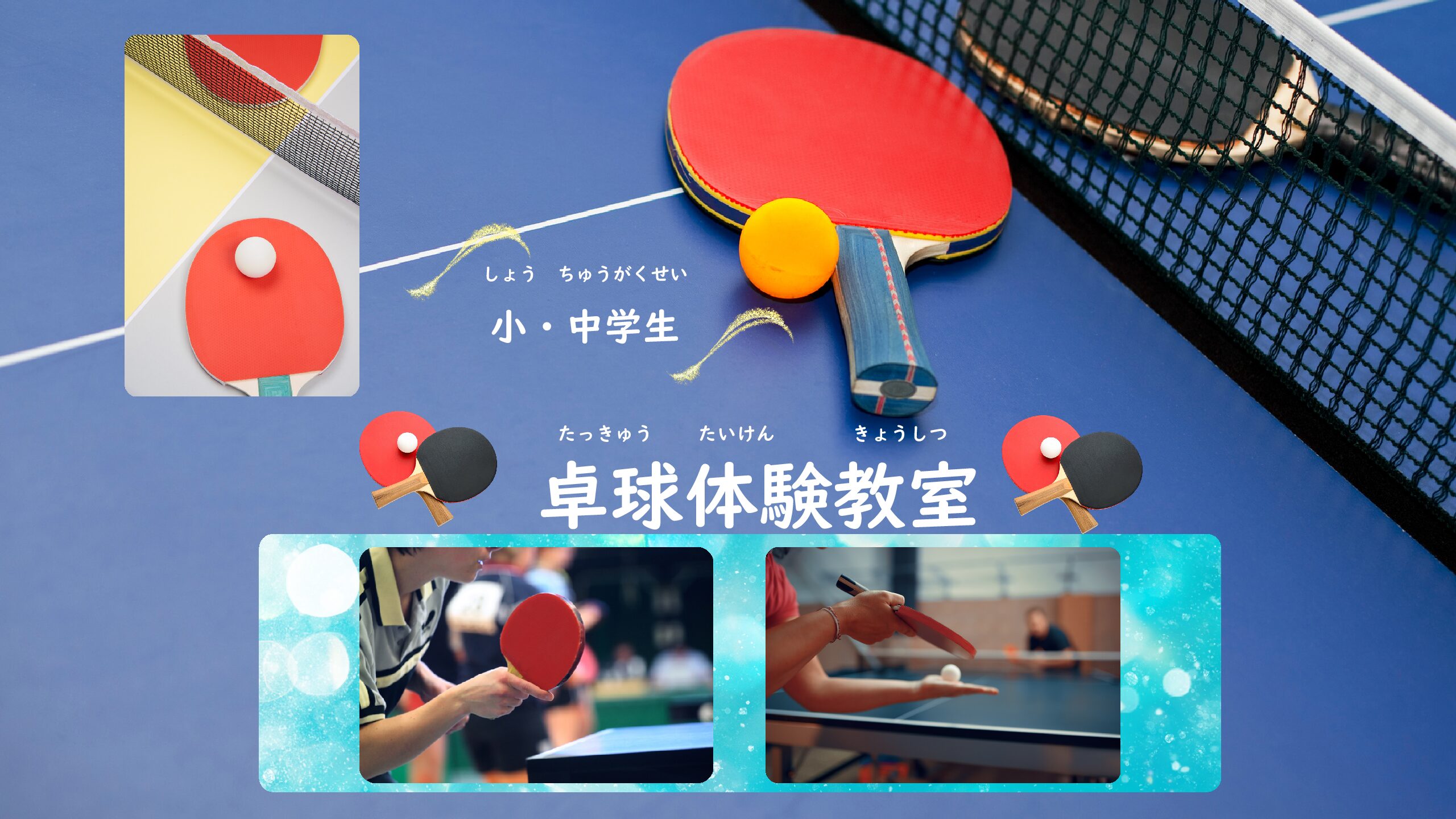 卓球体験教室