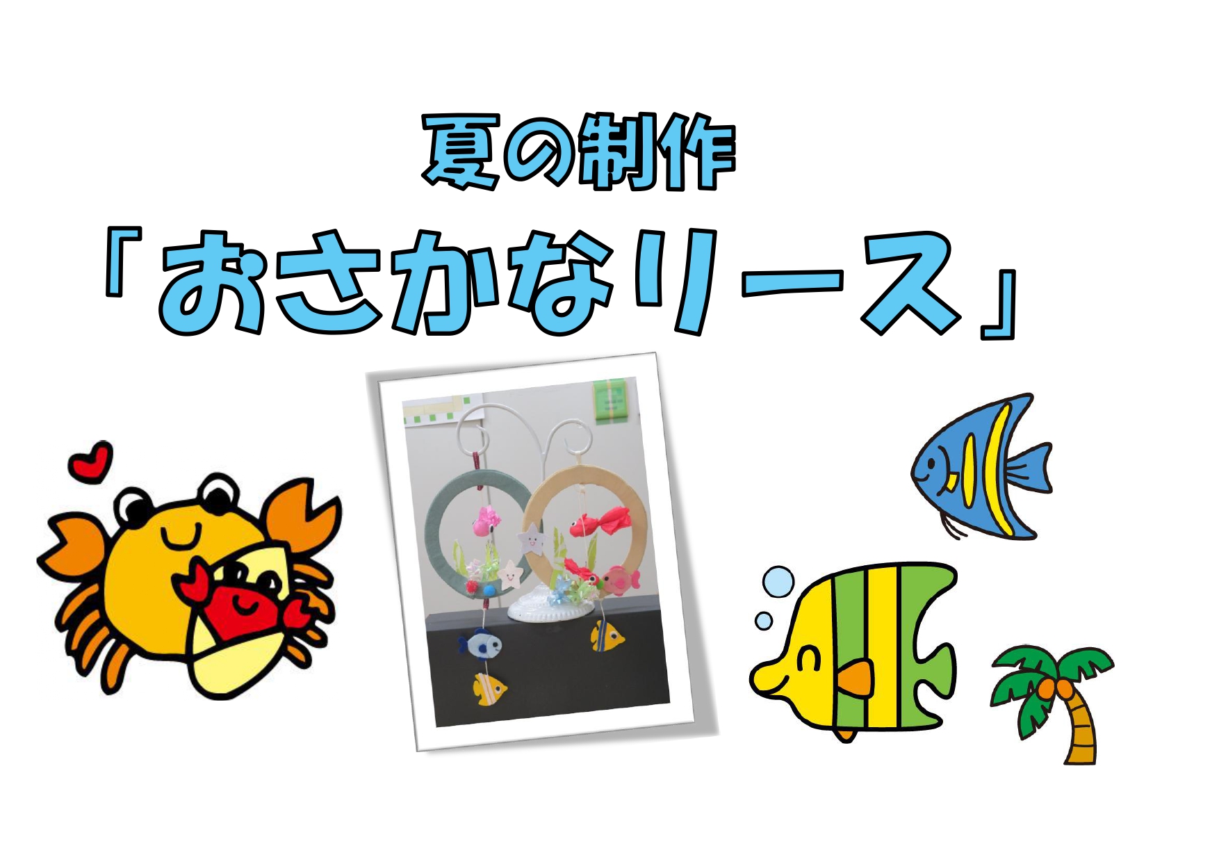 夏の制作「おさかなリース」