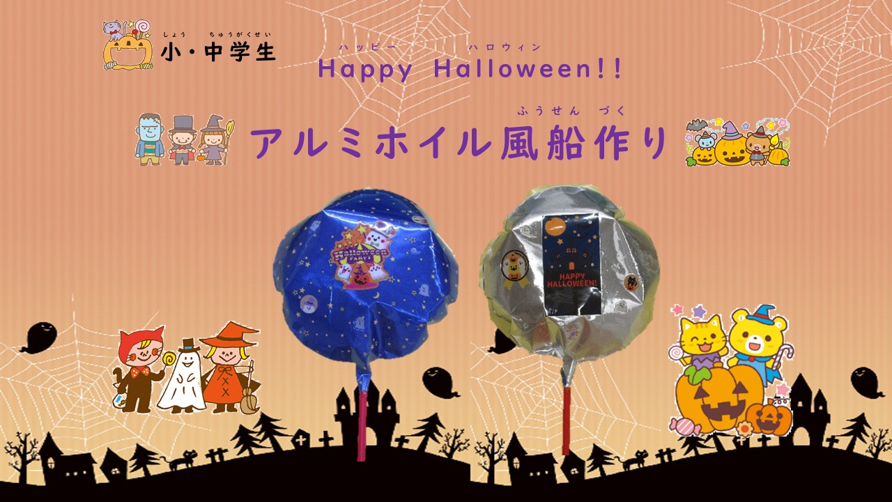 Happy Halloween！！アルミホイル風船作り