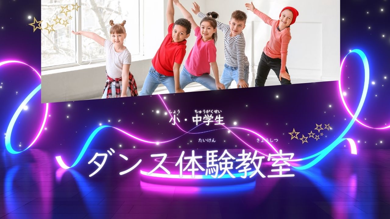 ダンス体験教室