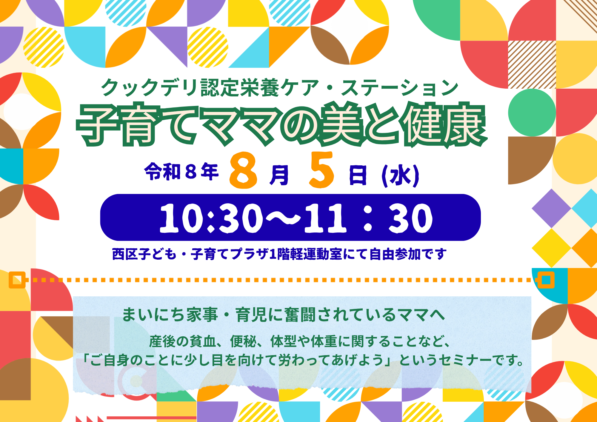 8/5(水) 「子育てママの美と健康」講座