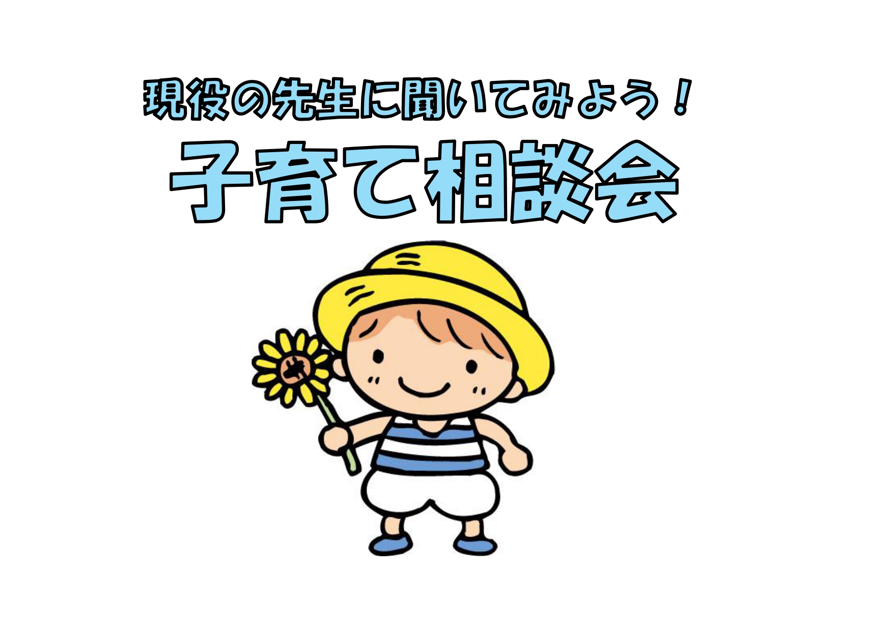 現役の先生に聞いてみよう！子育て相談会（こそだてそうだんかい）
