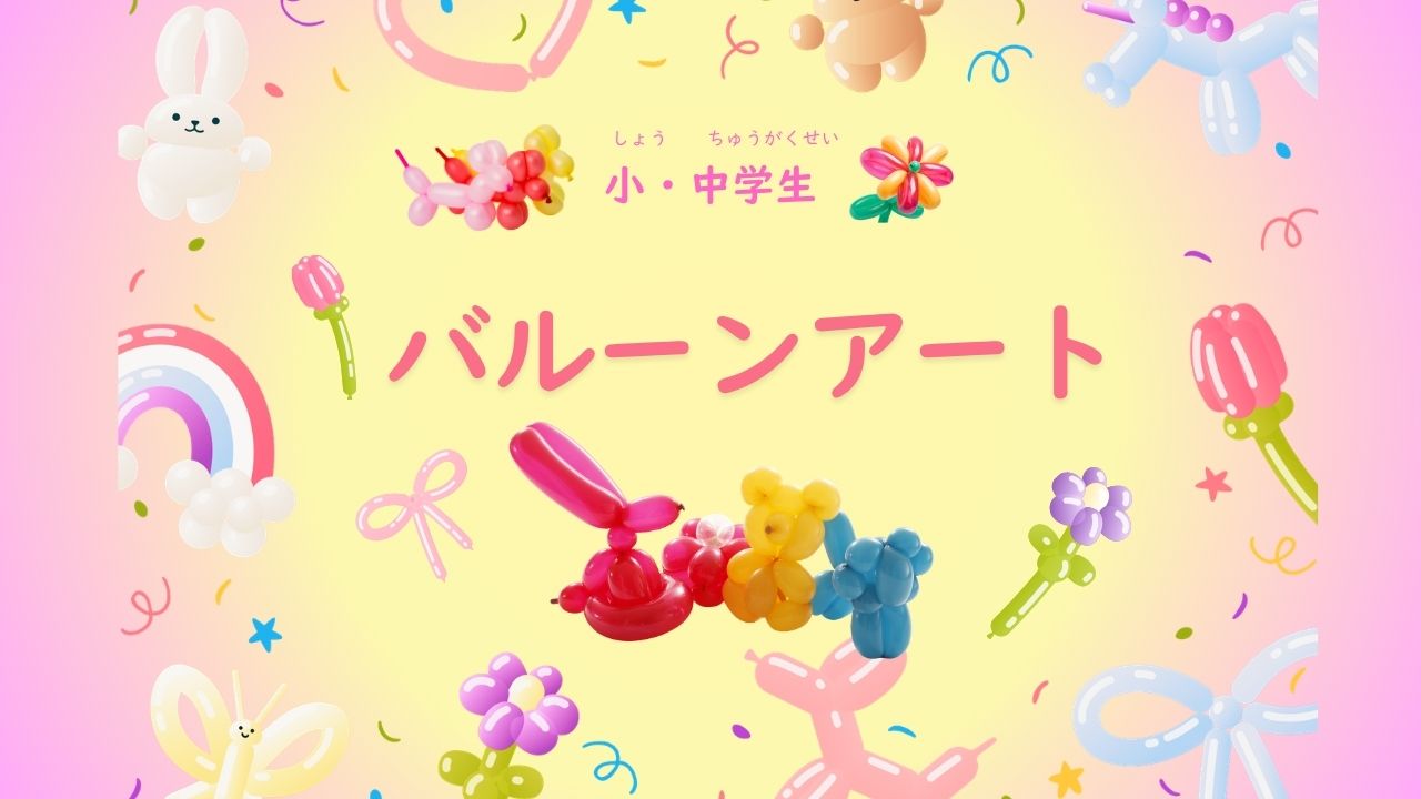 バルーンアート