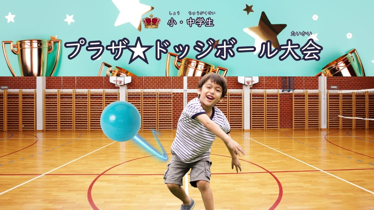 プラザ★ドッジボール大会