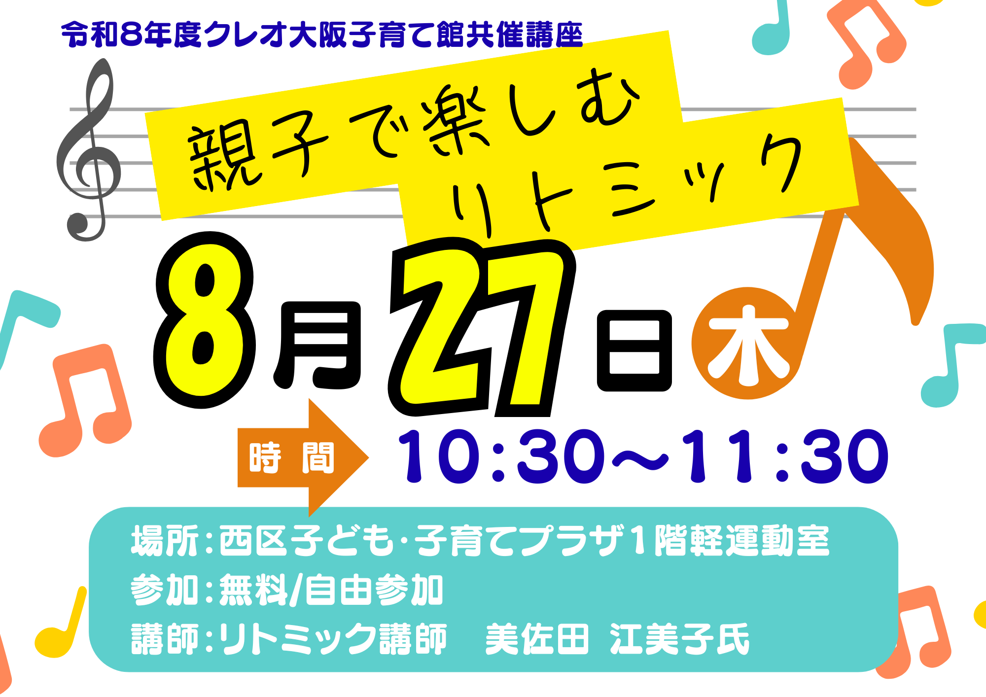 8/27(木)　親子で楽しむリトミック