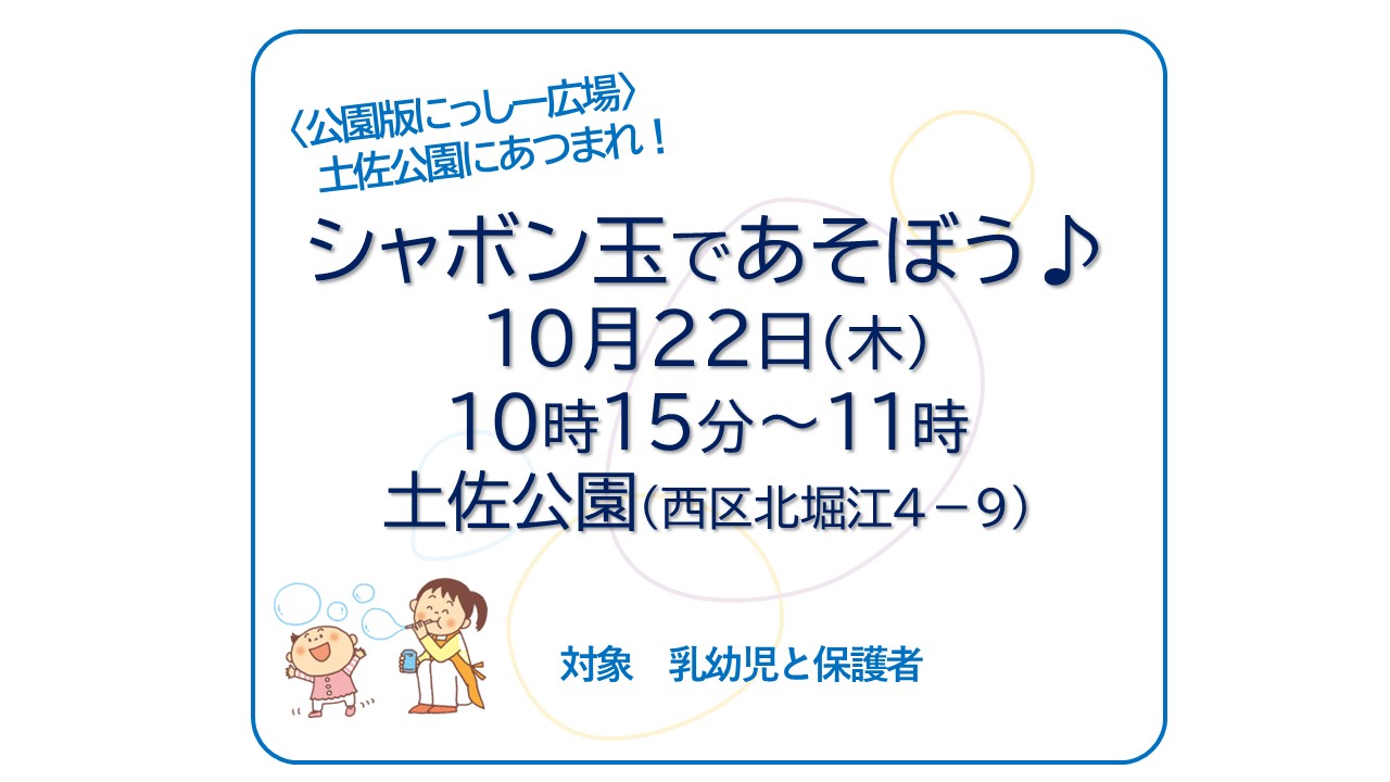 10/22公園版にっしー広場 　土佐公園にあつまれ！シャボン玉であそぼう♪