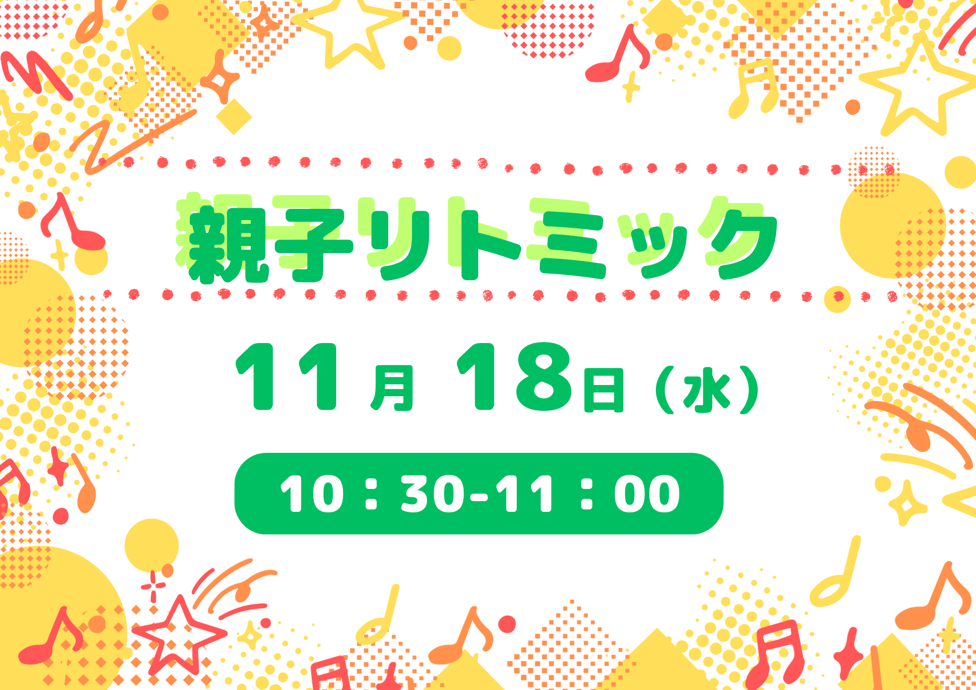 11/18(水)　親子リトミック