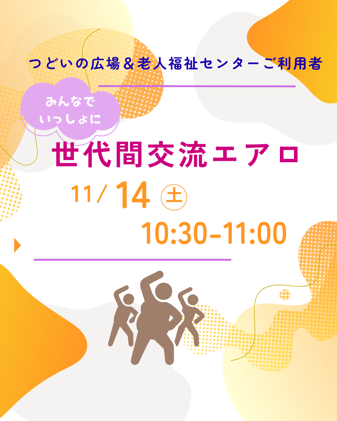 11/14(土）世代間交流エアロ